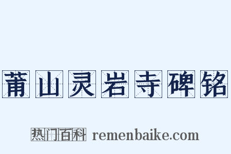 莆山灵岩寺碑铭是什么意思的图片